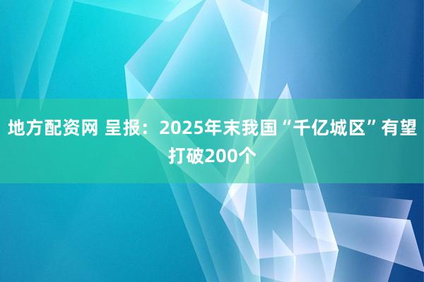 地方配资网 呈报：2025年末我国“千亿城区”有望打破200个