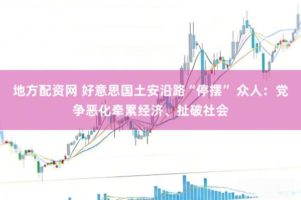 地方配资网 好意思国土安沿路“停摆” 众人：党争恶化牵累经济、扯破社会